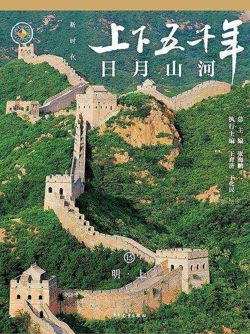 上下五千年(新时代版)15 日月山河(明·上)
