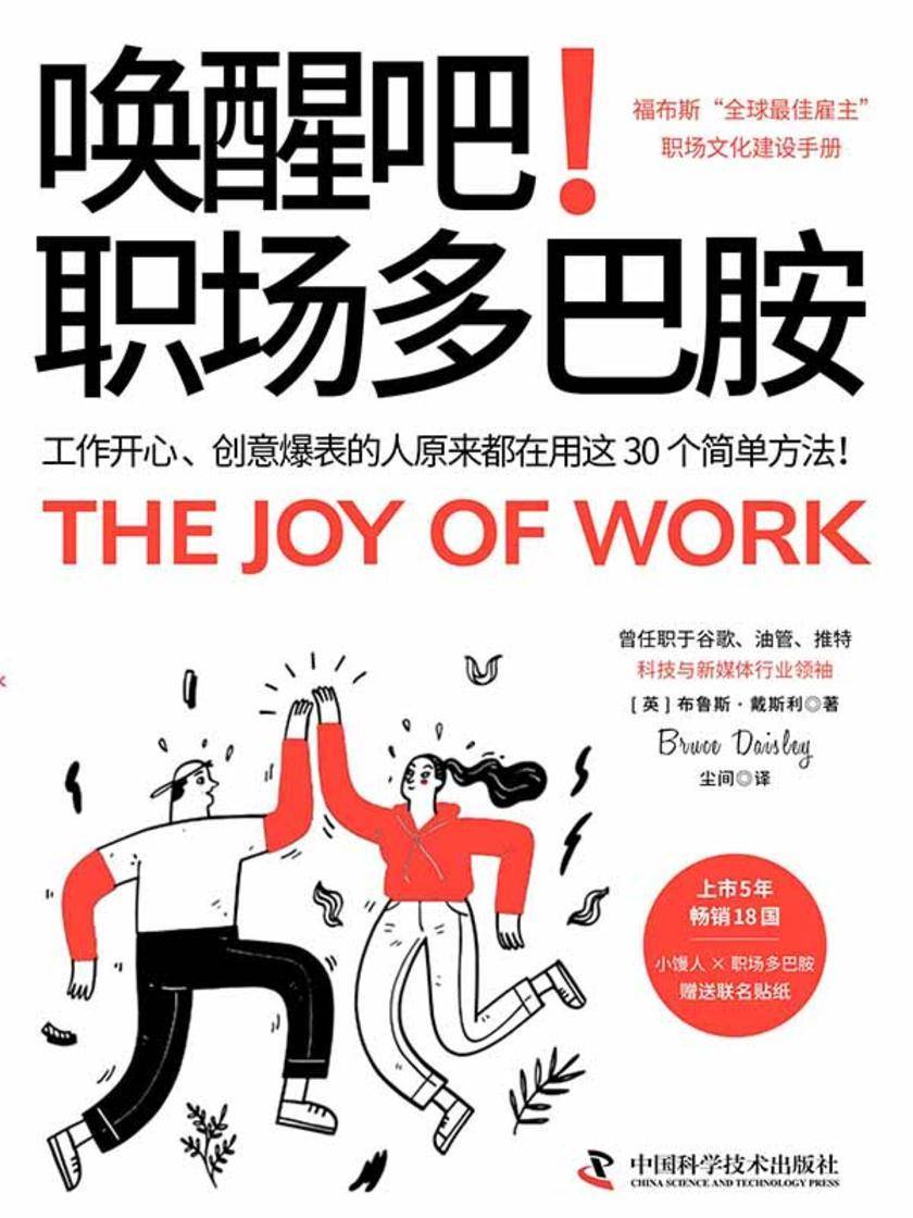 唤醒吧!职场多巴胺:工作开心、创意爆表的人原来都在用这30个简单方法!