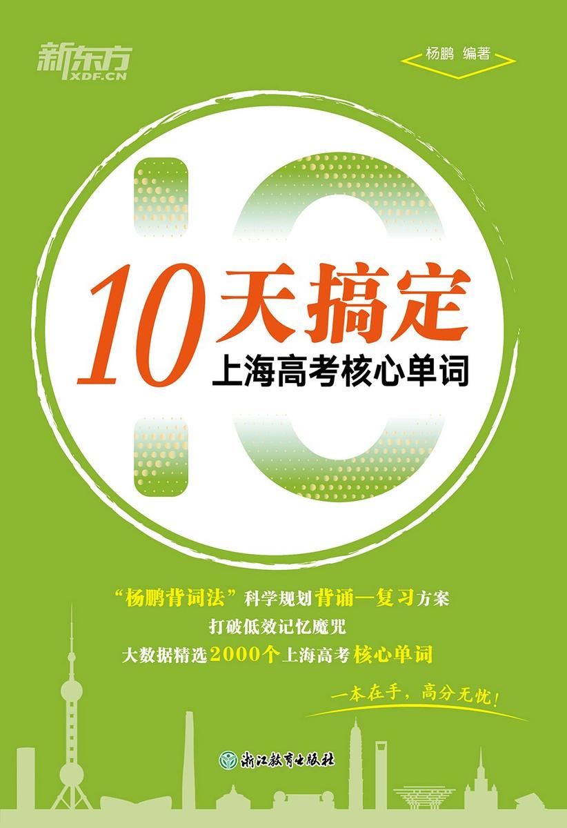 10天搞定上海高考英语核心单词
