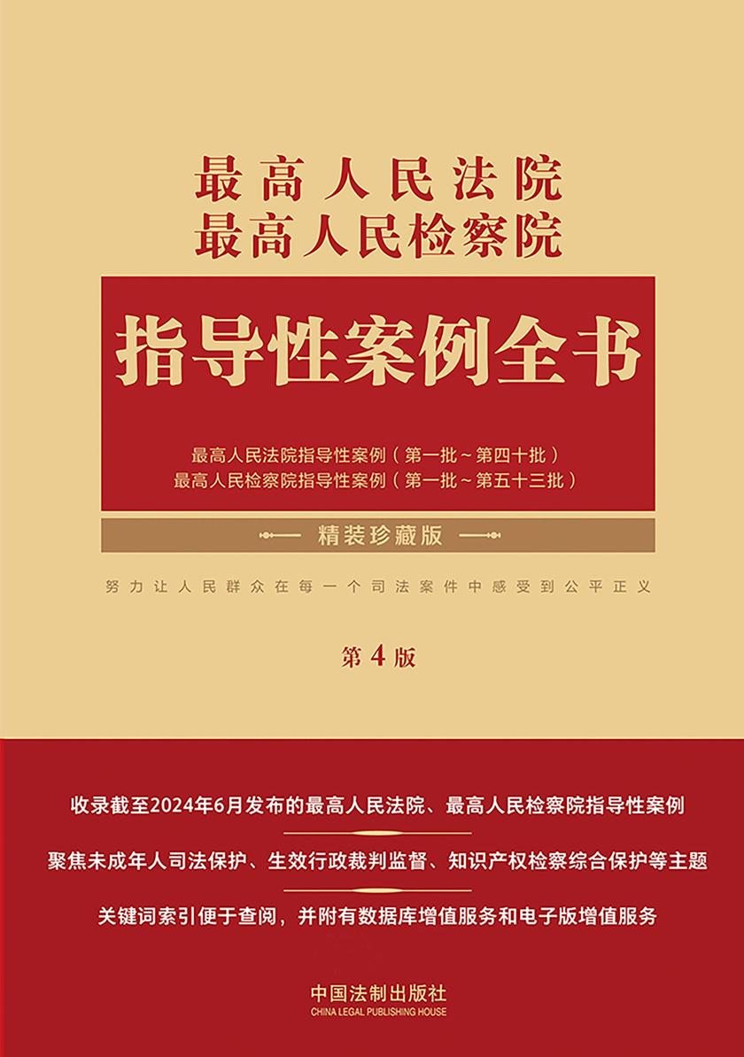 *高人民法院*高人民检察院指导性案例全书(第4版)