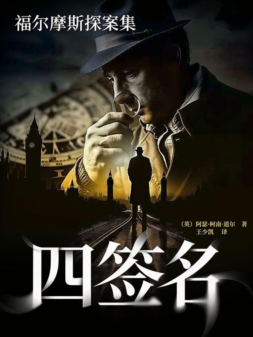福尔摩斯探案集:四签名
