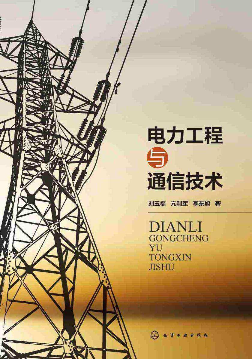 电力工程与通信技术