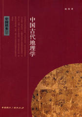中国古代地理学
