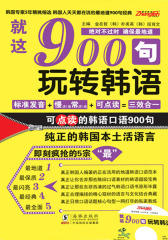 韩语口语900句-就这900句-玩转韩语(试读本)