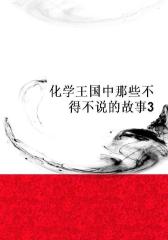 化学王国中那些不得不说的故事3