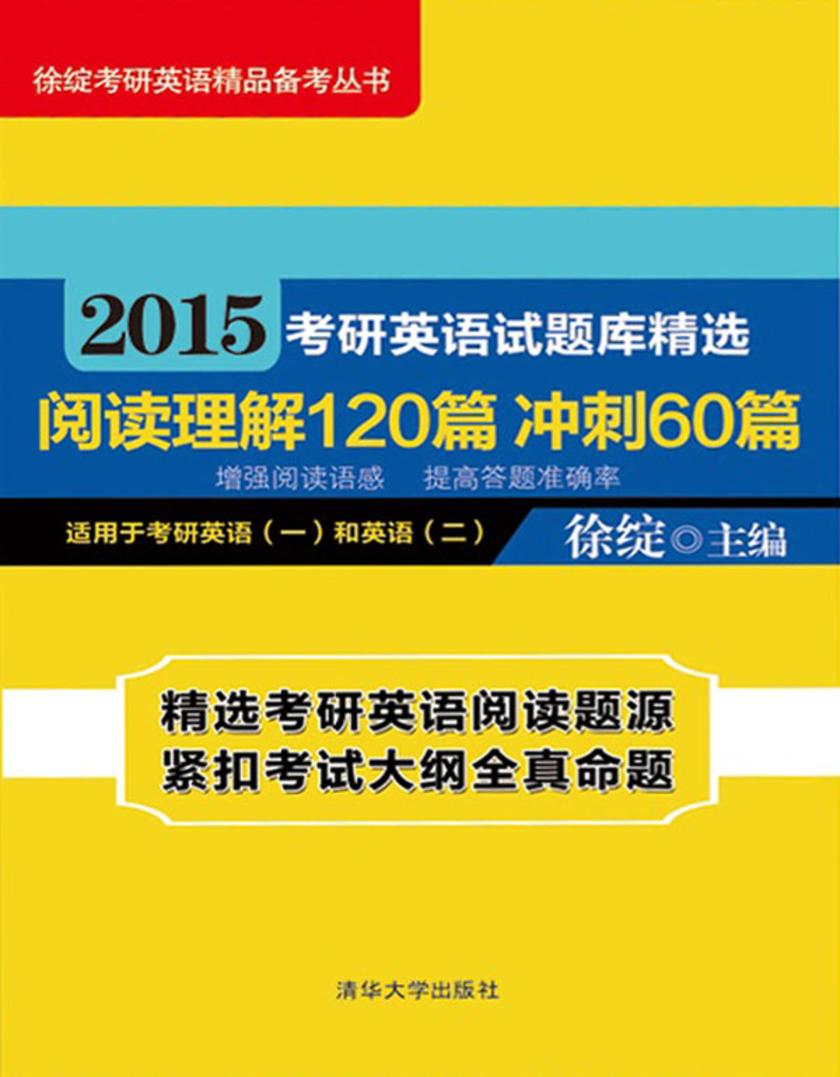 2015考研英语试题库精选阅读理解120篇冲刺60篇