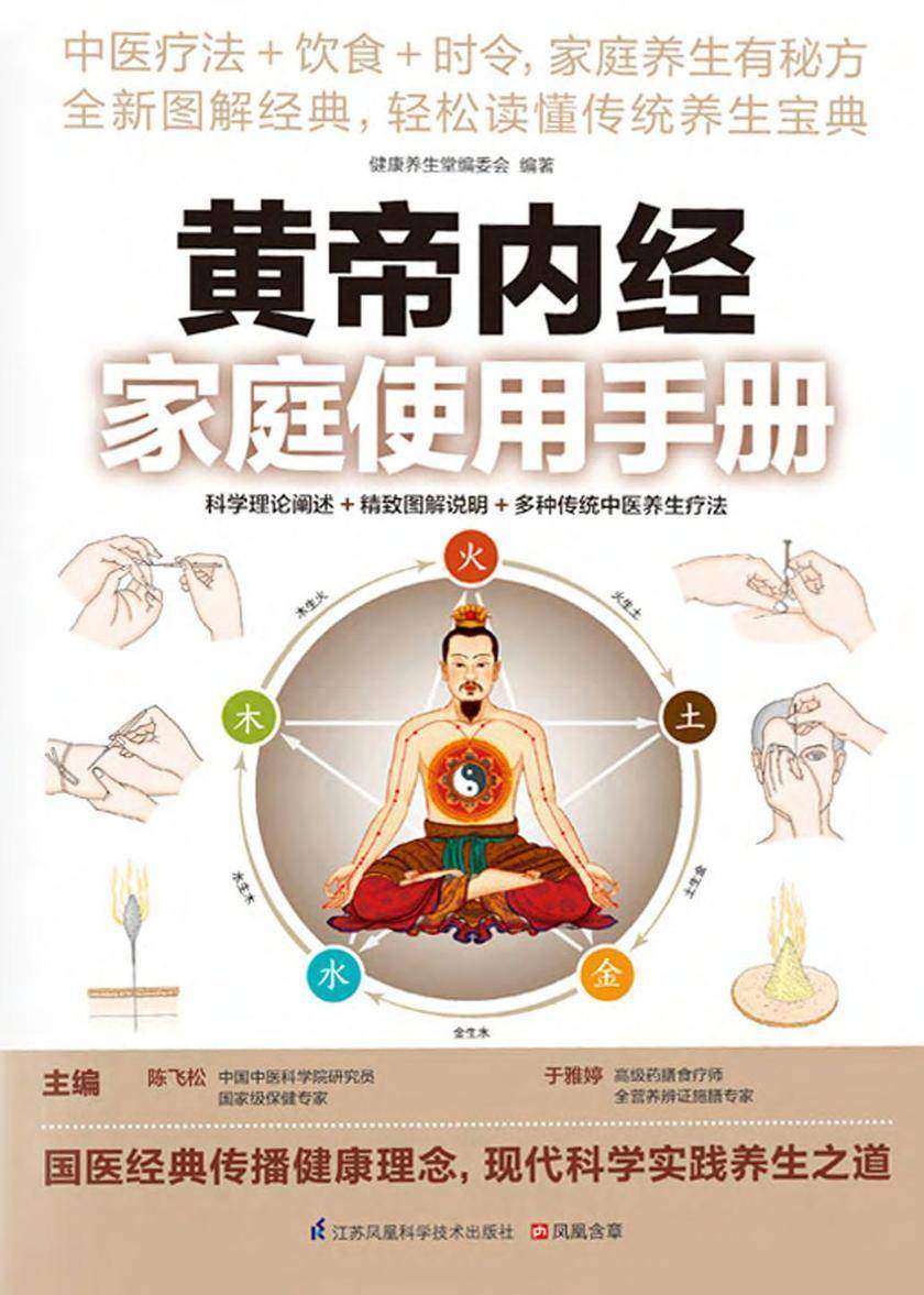 黄帝内经家庭使用手册