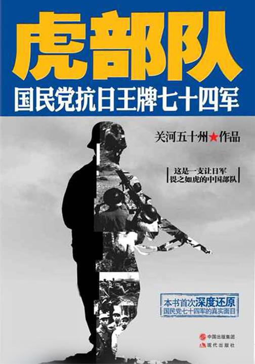 虎部队：国民党抗日王牌七十四军