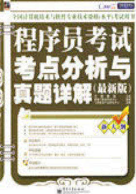 程序员考试考点分析与真题详解(最新版)(含光盘1张)(试读本)