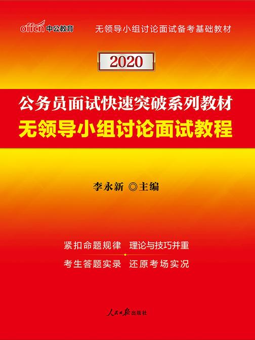 中公2020公务员面试快速突破系列教材无领导小组讨论面试教程