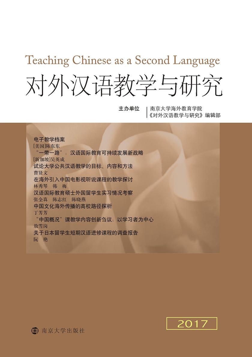 对外汉语教学与研究2017