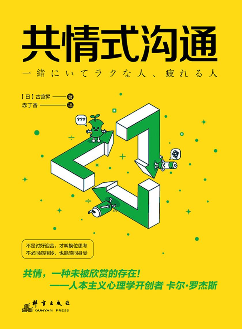 共情式沟通：如何让沟通具有穿透人心的力量