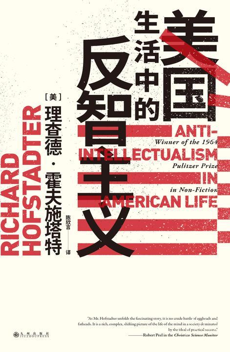 美国生活中的反智主义(了解美国历史与政治传统的佳作,剖析美国反智心态根源与演变的里程碑式作品。反智不仅是美国的偏见,更是这个世界的隐疾!后浪出品)