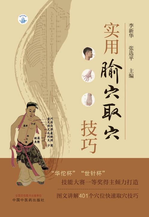 实用腧穴取穴技巧