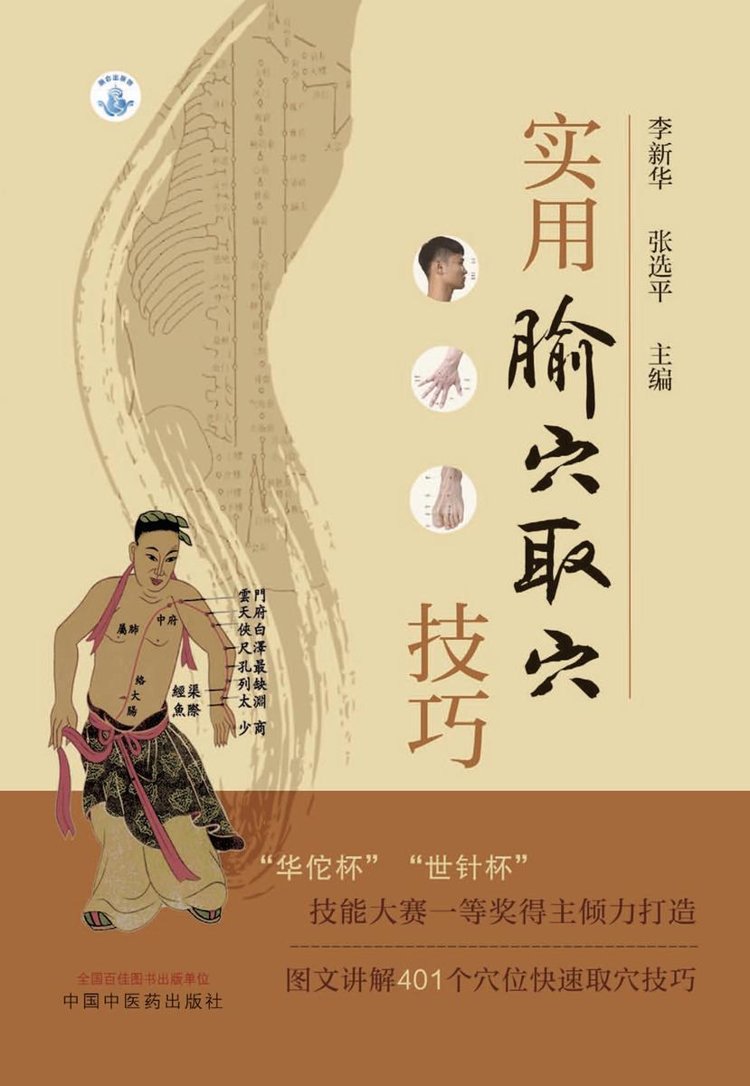实用腧穴取穴技巧