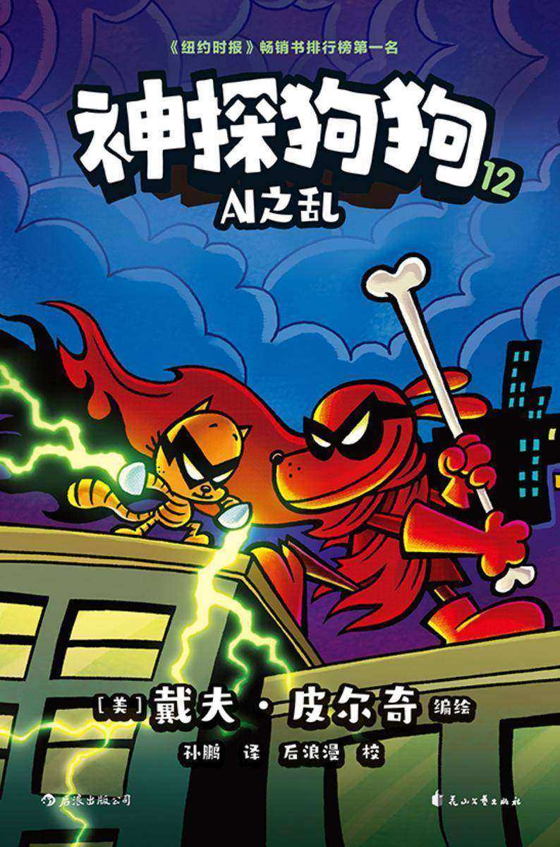 神探狗狗12:AI之乱