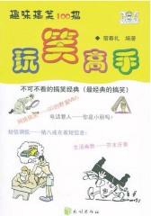 玩笑高手趣味搞笑100招
