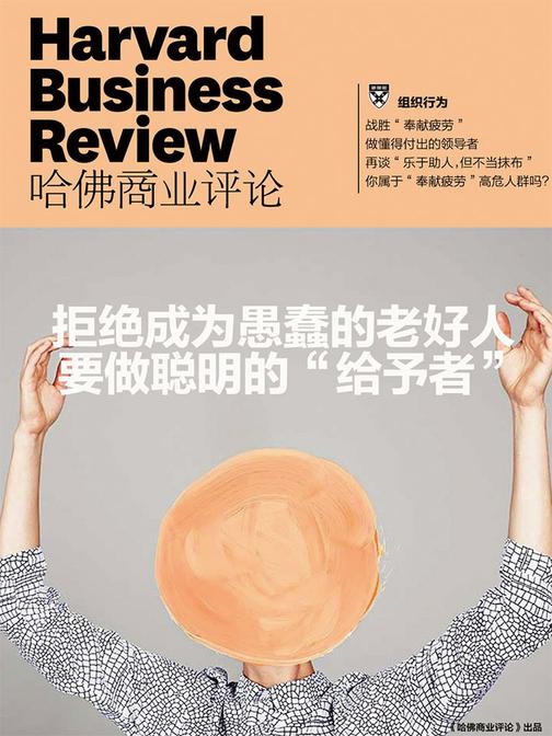 拒绝成为愚蠢的老好人，要做聪明的“给予者”(《哈佛商业评论》增刊)(电子杂志)