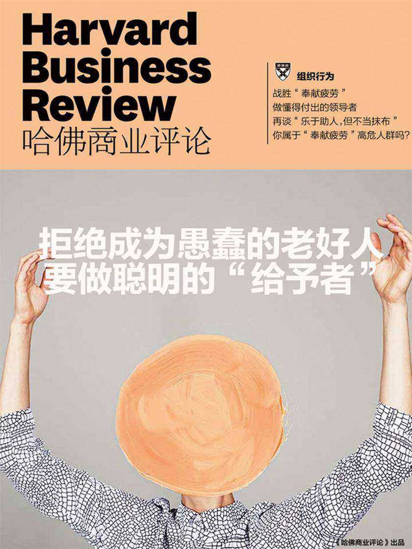 拒绝成为愚蠢的老好人,要做聪明的“给予者”(《哈佛商业评论》增刊)(电子杂志)
