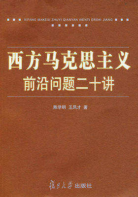 西方马克思主义前沿问题二十讲(试读本)