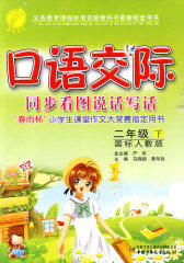 二年级下/国标江苏版——口语交际同步看图说话写话(试读本)