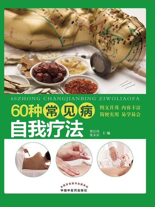 60种常见病自我疗法