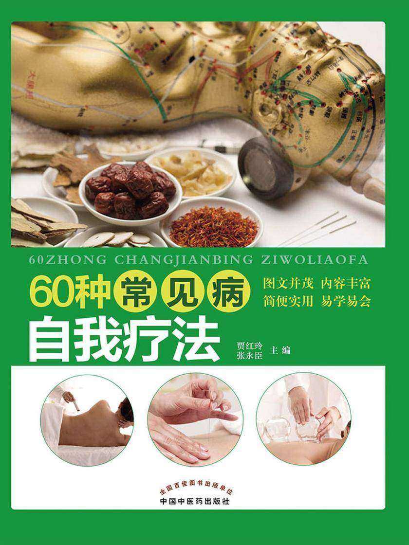 60种常见病自我疗法