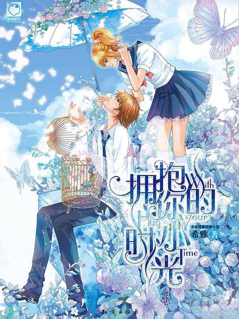 拥抱你的小时光