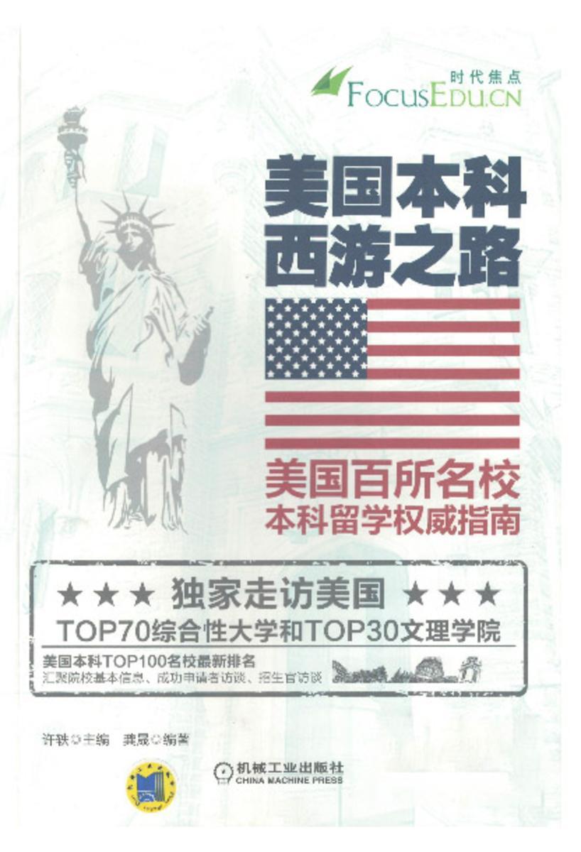 美国本科西游之路:美国百所名校本科留学权威指南