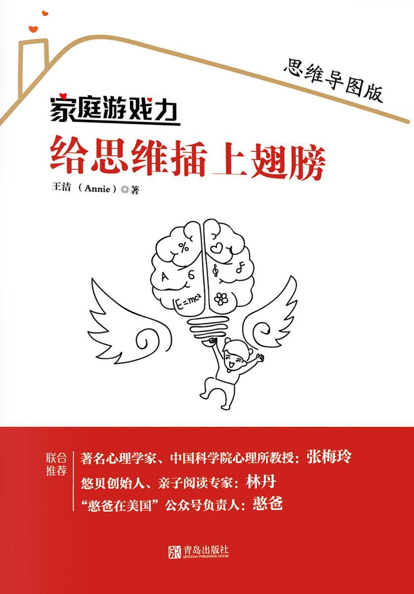 家庭游戏力：给思维插上翅膀(思维导图版)