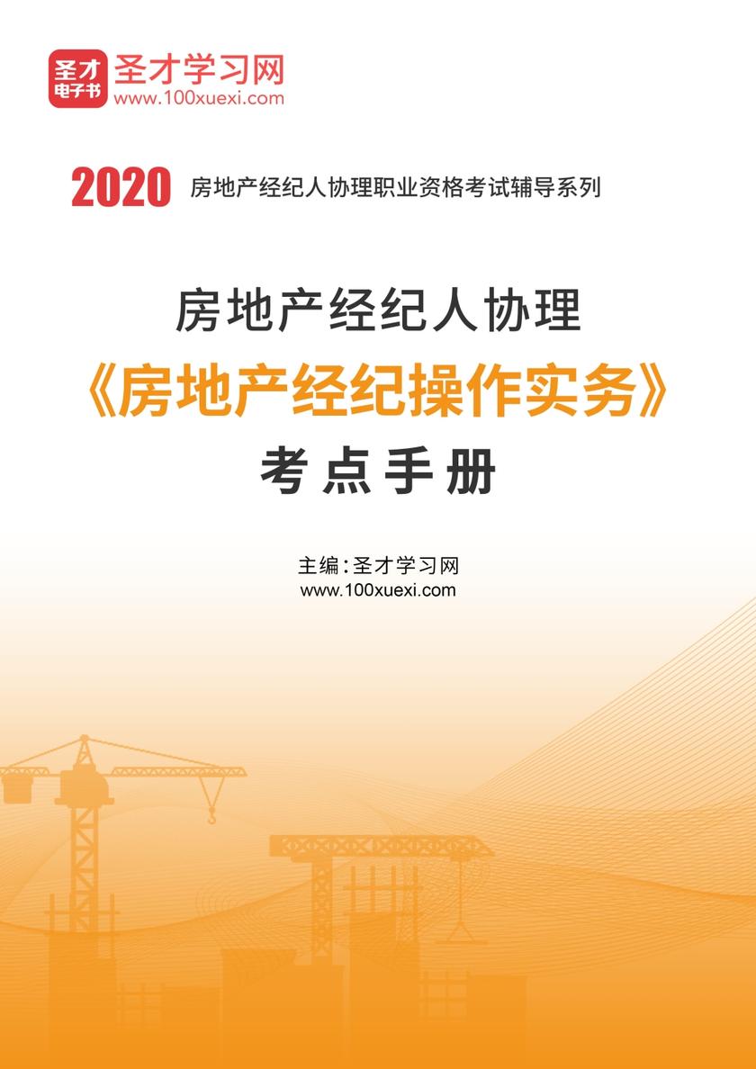 2020年房地产经纪人协理《房地产经纪操作实务》考点手册
