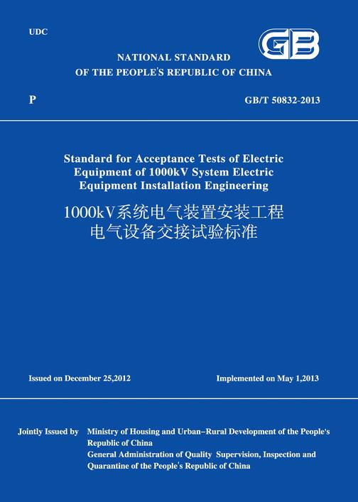 GB/T 50832-2013 1000kV系统电气装置安装工程 电气设备交接试验标准 (英文版)