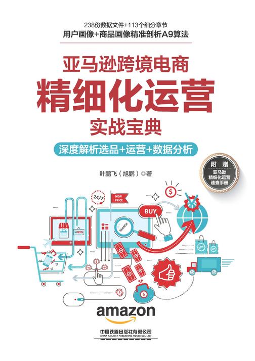 亚马逊跨境电商精细化运营实战宝典:深度解析选品+运营+数据分析