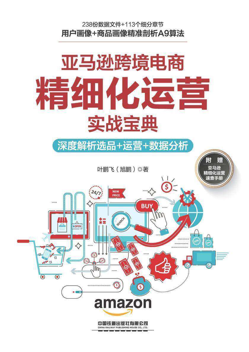 亚马逊跨境电商精细化运营实战宝典:深度解析选品+运营+数据分析