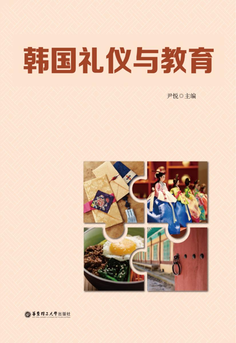 韩国礼仪与教育