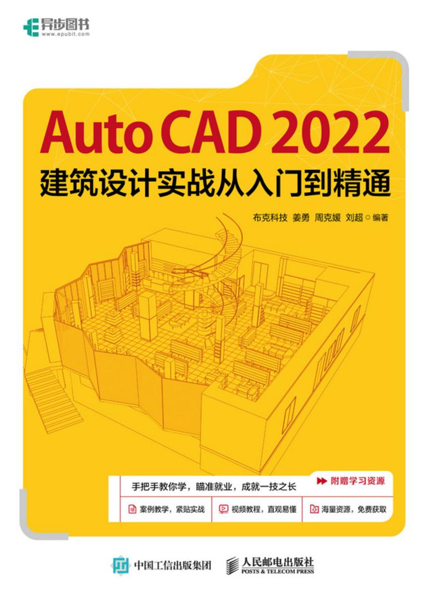 AutoCAD 2022建筑设计实战从入门到精通