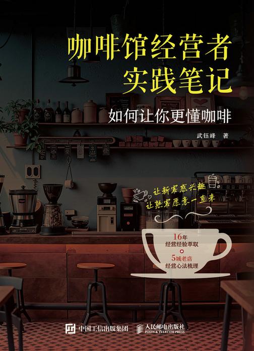 咖啡馆经营者实践笔记:如何让你更懂咖啡