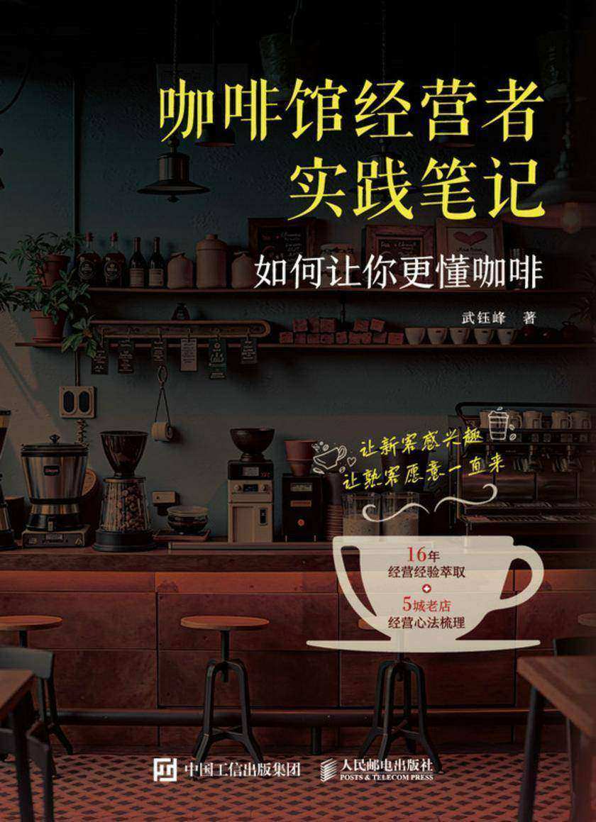 咖啡馆经营者实践笔记:如何让你更懂咖啡