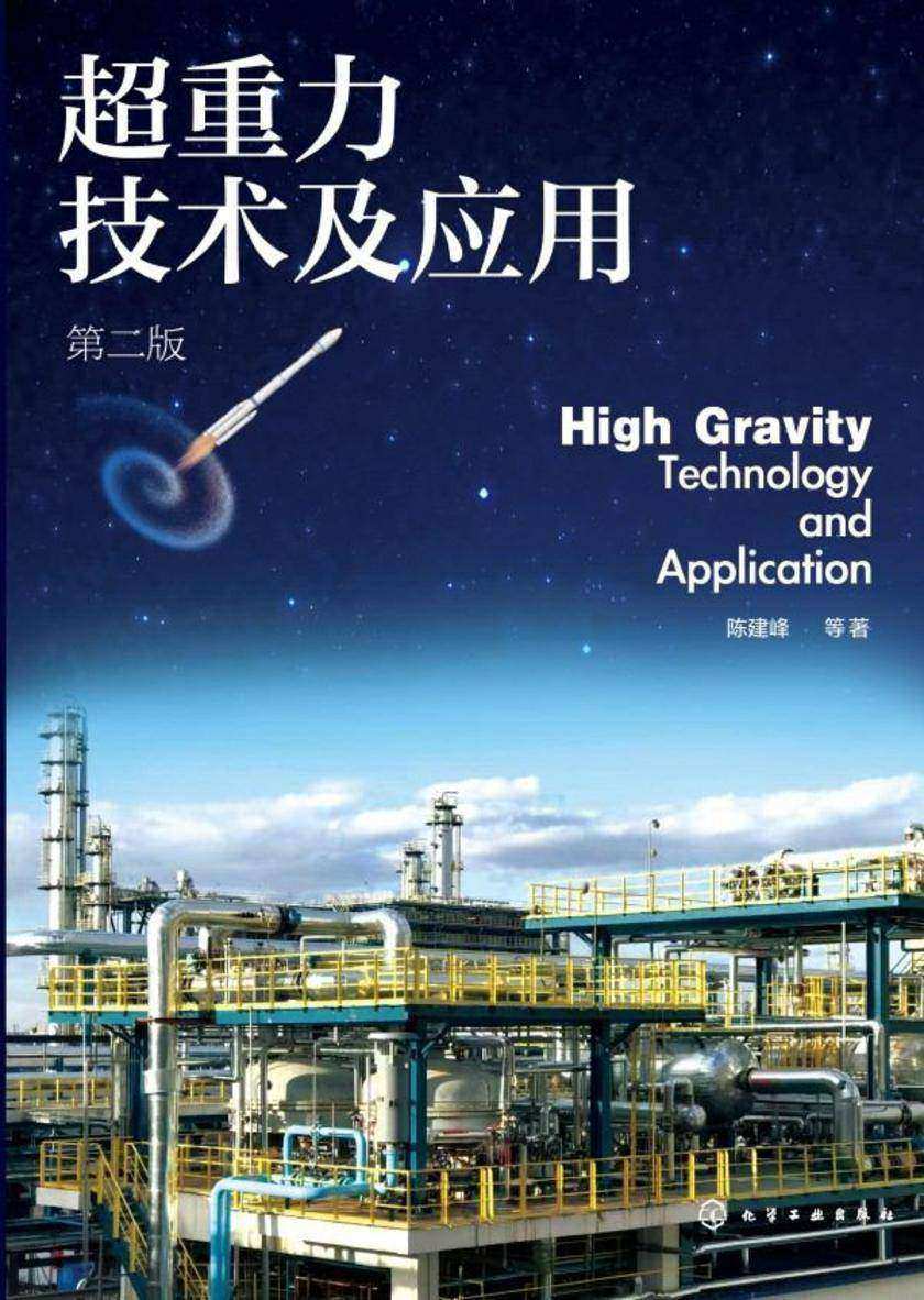 超重力技术及应用(第二版)