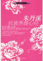朱丹溪抗衰养颜心经(试读本)