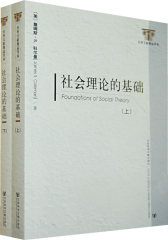 社会理论的基础（上下册）(试读本)