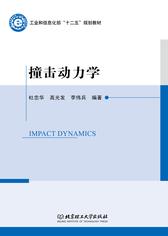 撞击动力学