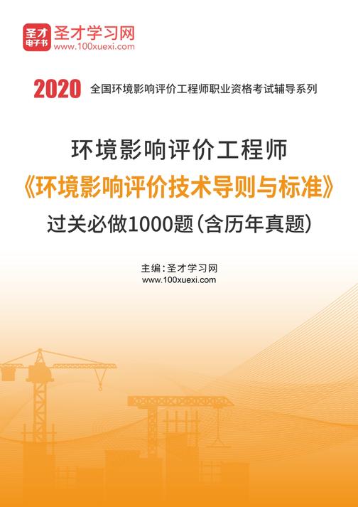 2020年环境影响评价工程师《环境影响评价技术导则与标准》过关必做1000题（含历年真题）