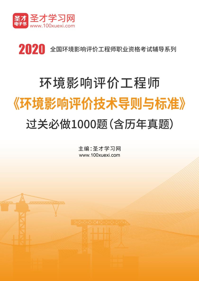 2020年环境影响评价工程师《环境影响评价技术导则与标准》过关必做1000题（含历年真题）
