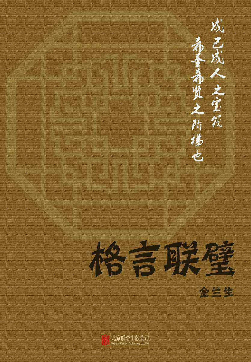 有间文库:格言联璧