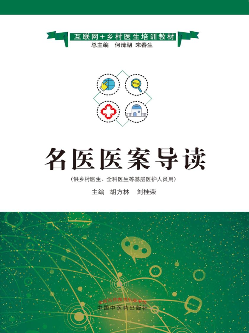 名医医案导读(互联网+乡村医生培训教材)