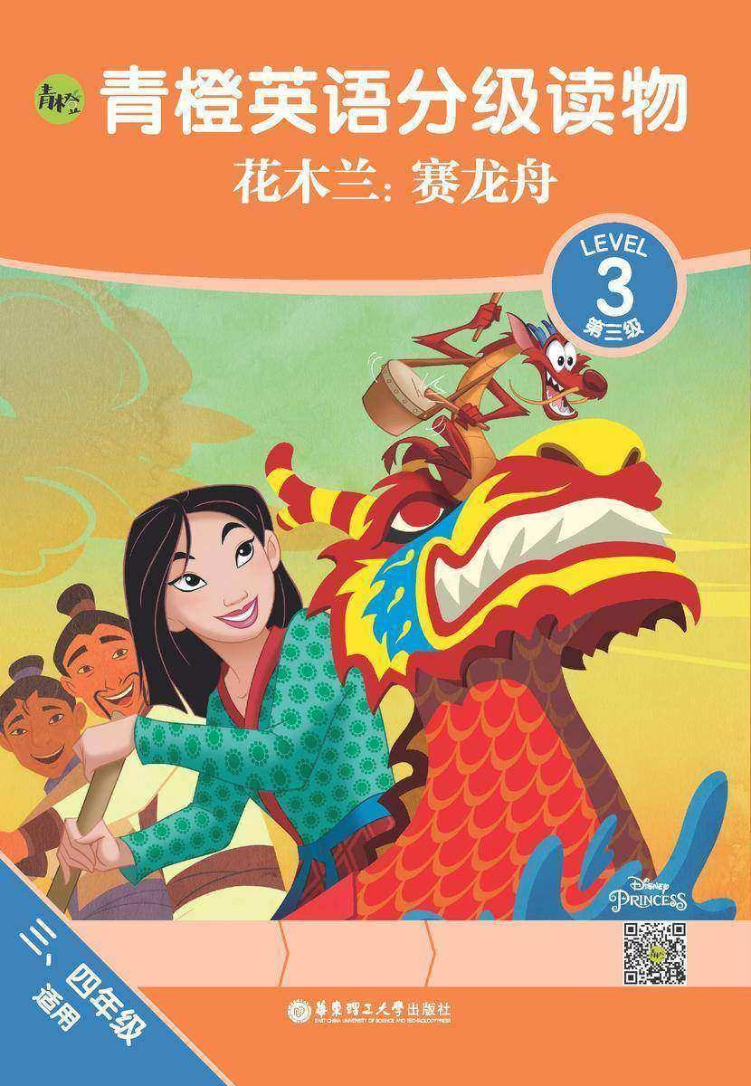 青橙英语分级读物.花木兰:赛龙舟(第3级)