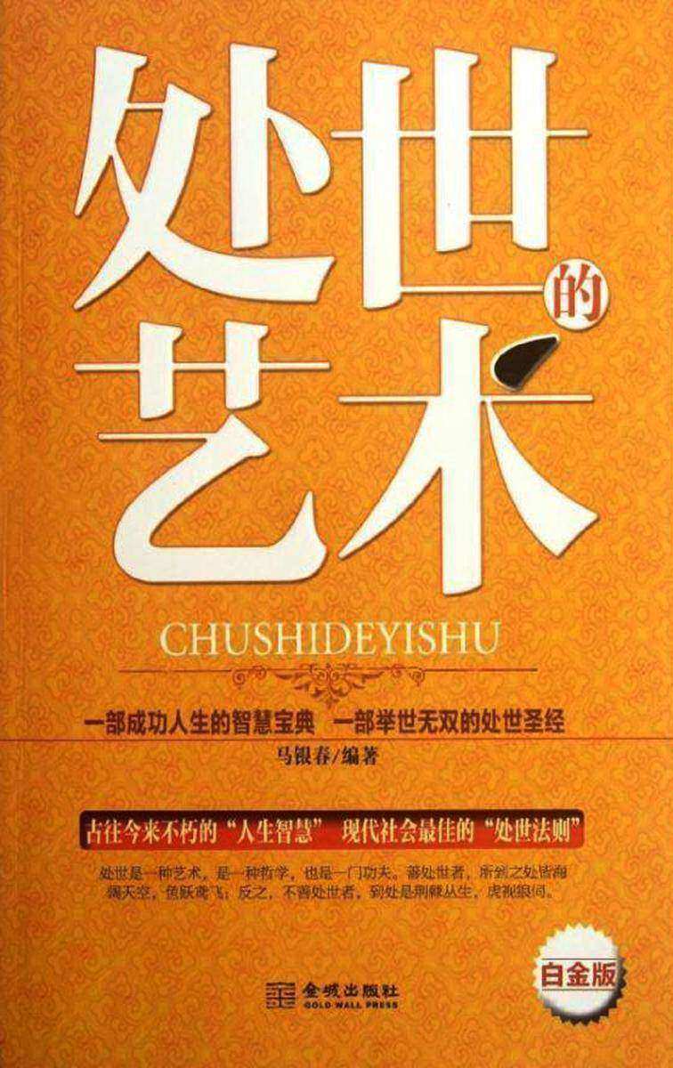 处世的艺术