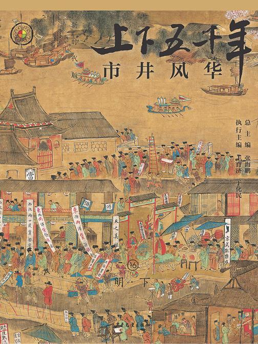 上下五千年(新时代版)16 市井风华(明·下)