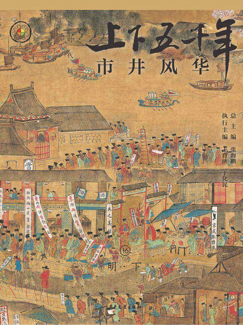 上下五千年(新时代版)16 市井风华(明·下)